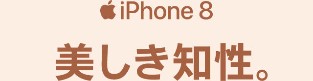 iPhone 8 美しき知性。