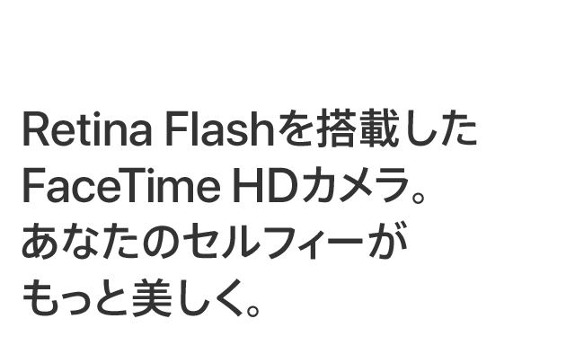 Retina Flashを搭載したFaceTime HDカメラ。あなたのセルフィーがもっと美しく。