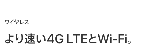 ワイヤレス より速い4G LTEとWi-Fi