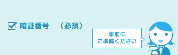 本申込み時に必要なもの