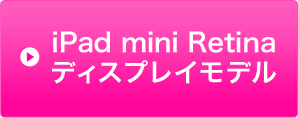 iPad mini Retinaディスプレイモデル