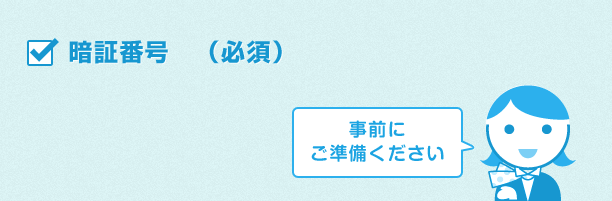 本申込み時に必要なもの