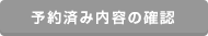 予約済み内容の確認