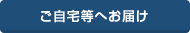 ご自宅等へお届け
