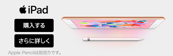 iPad（第6世代） さらに詳しく