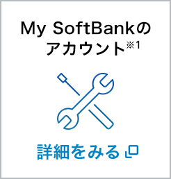 My SoftBankのアカウントまたは、ご契約者様のソフトバンク携帯電話番号と暗証番号