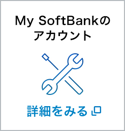 My SoftBankのアカウント