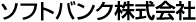 ソフトバンク株式会社